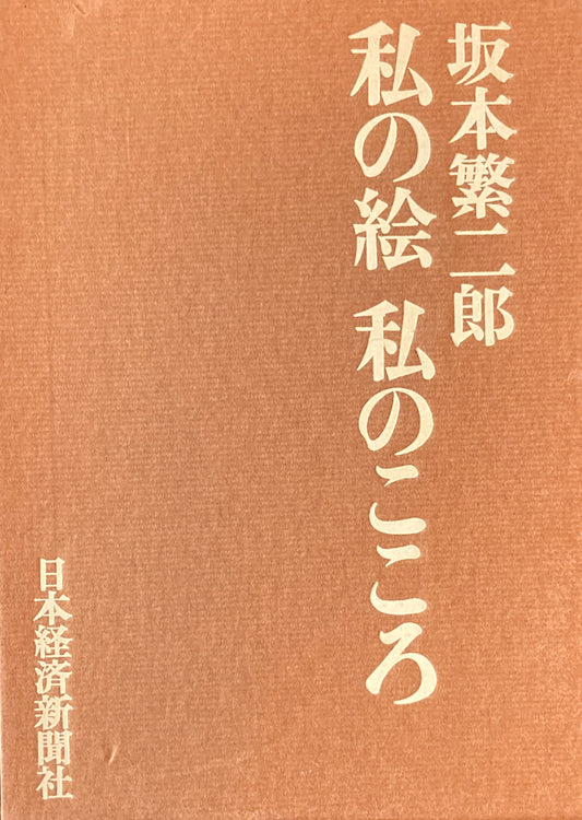 私の絵 私のこころ 坂本繁二郎