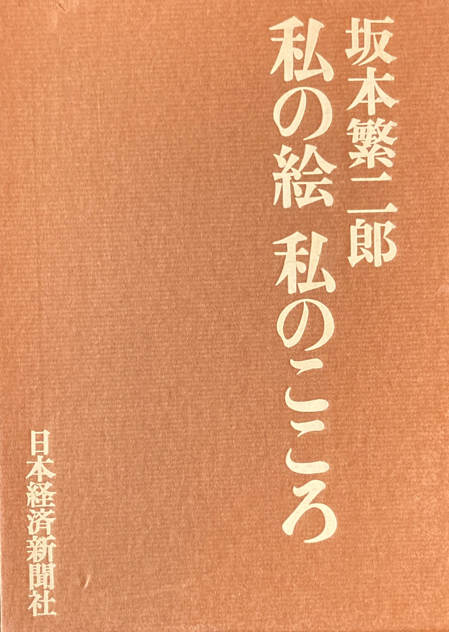 私の絵　私のこころ　坂本繁二郎