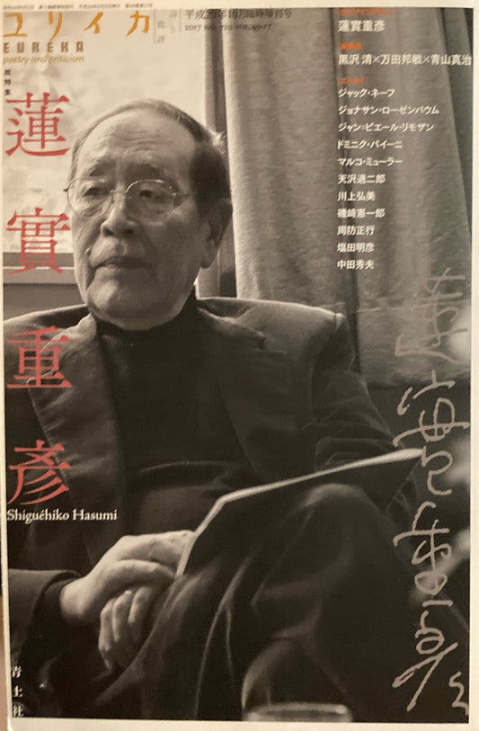 ユリイカ　詩と批評　2017年10月臨時増刊号　710号　総特集　蓮實重彦　