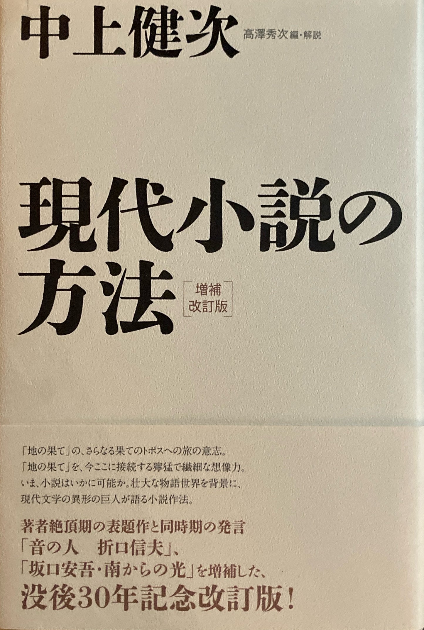現代小説の方法　増補改訂版　中上健次　