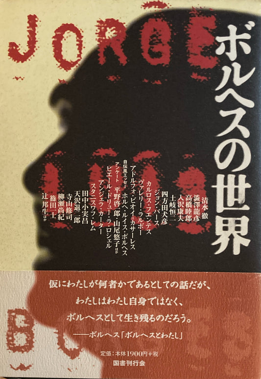 ボルヘスの世界　