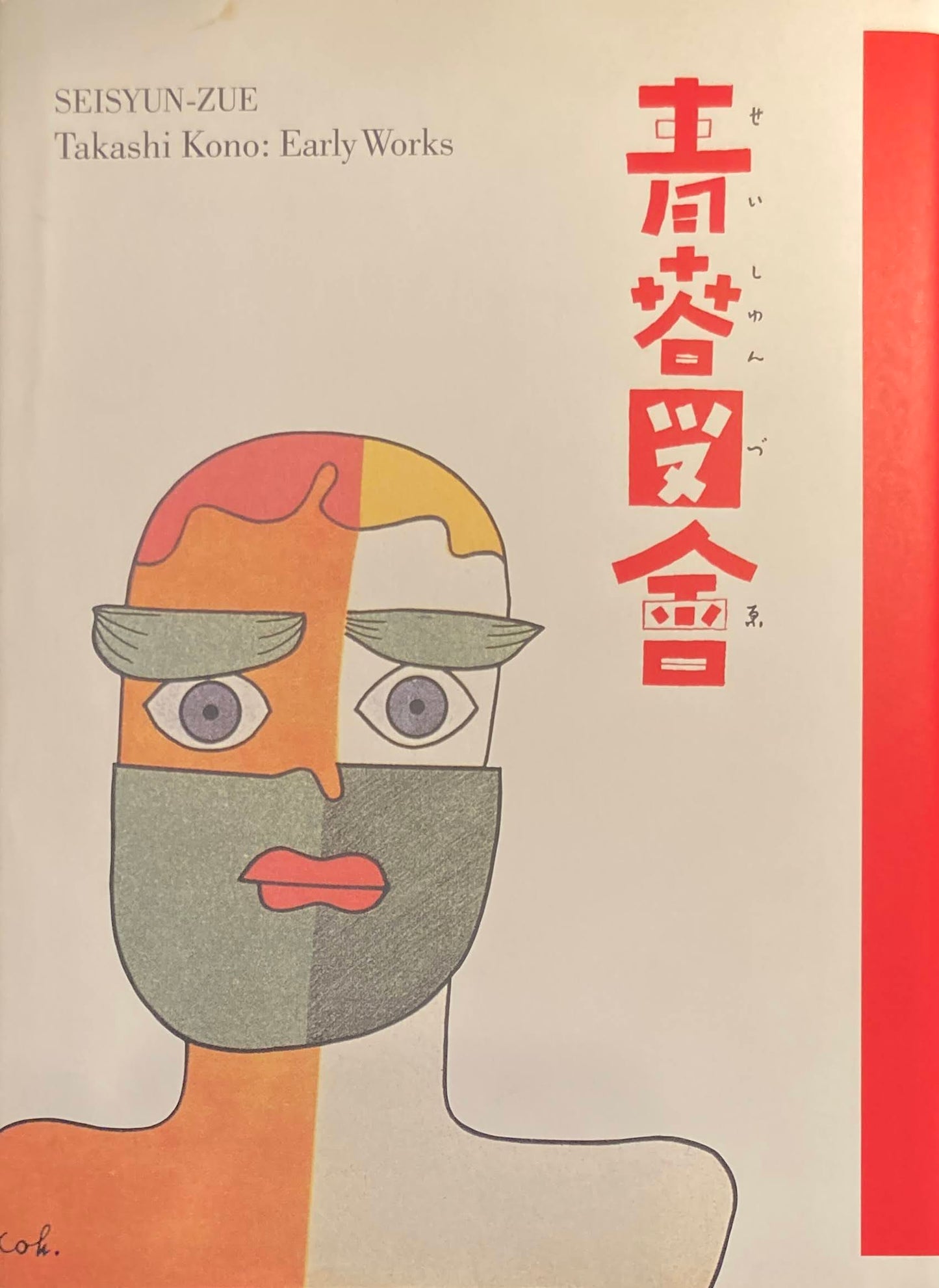 青春図會　河野鷹思初期作品集