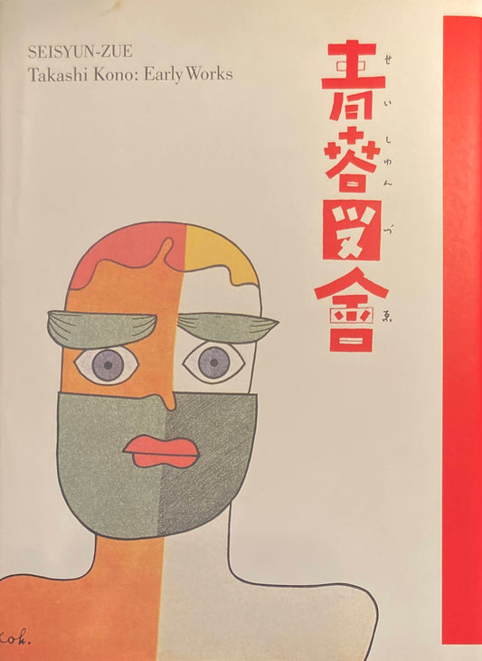 青春図會　河野鷹思初期作品集