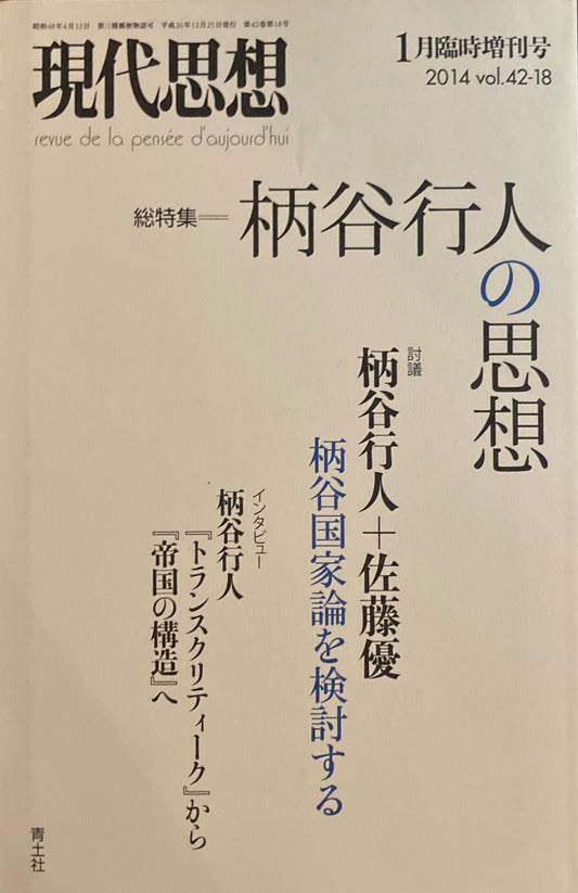 現代思想　2014年1月臨時増刊号　総特集　柄谷行人の思想　