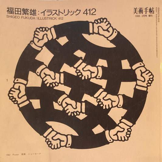 福田繫雄　イラストリック412　美術手帖　1986年3月号増刊