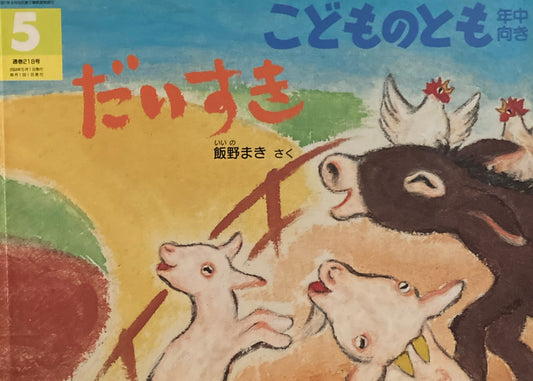 だいすき　こどものとも年中向き218号　2004年5月号