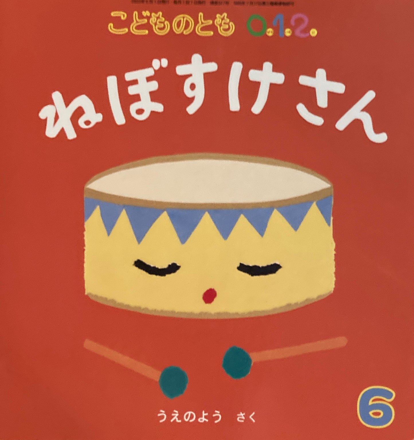 ねぼすけさん　うえのよう　こどものとも0.1.2.　327号　2022年6月号