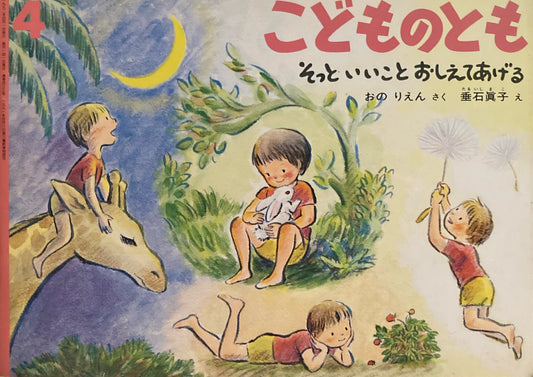 そっといいことおしえてあげる　こどものとも433号　1992年4月号