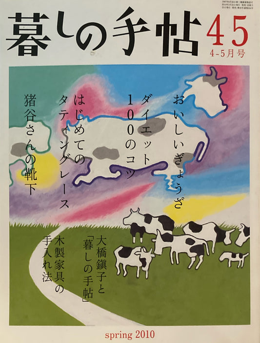 暮しの手帖　第4世紀45号　2010年春