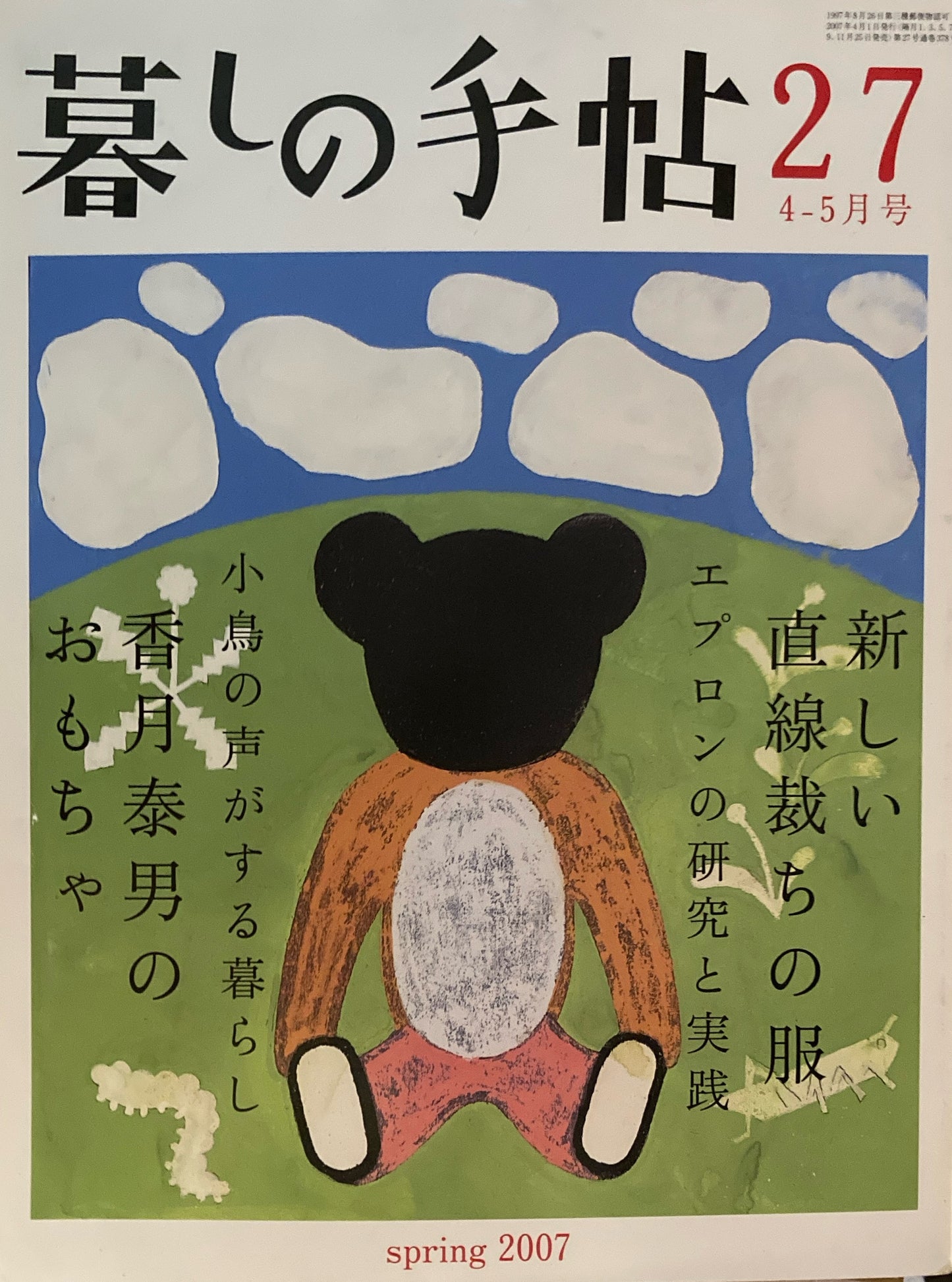 暮しの手帖　第4世紀27号　2007年春