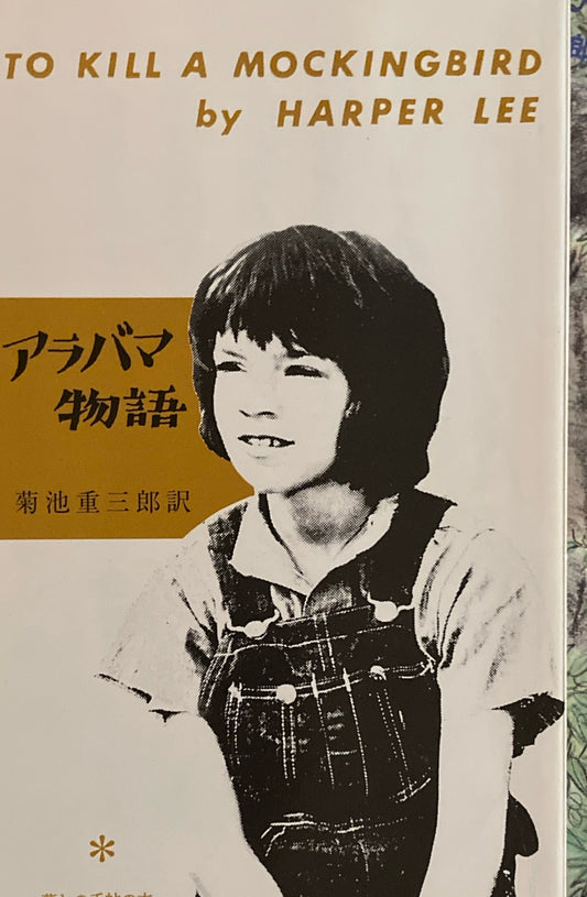 アラバマ物語　ハーパー・リー