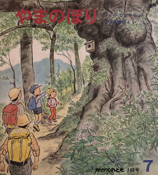 やまのぼり　かがくのとも148号 　1981年7月号