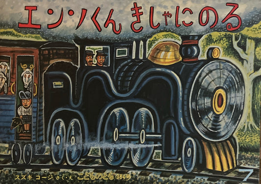 エンソくんきしゃにのる　スズキコージ　こどものとも364号　1986年7月号