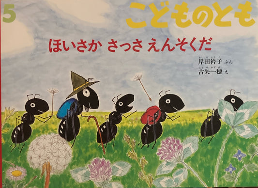 ほいさかさっさえんそくだ　こどものとも494号　1997年5月号