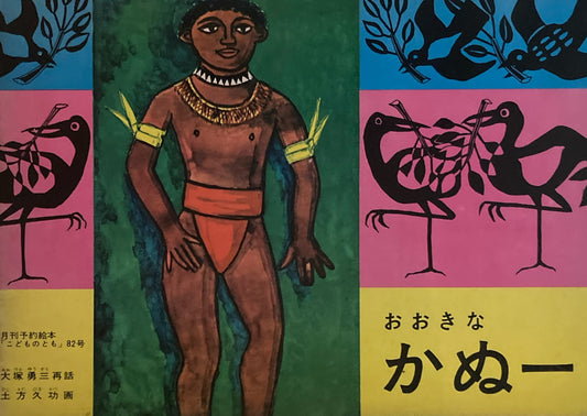 おおきなかぬー　こどものとも82号　1963年1月号　