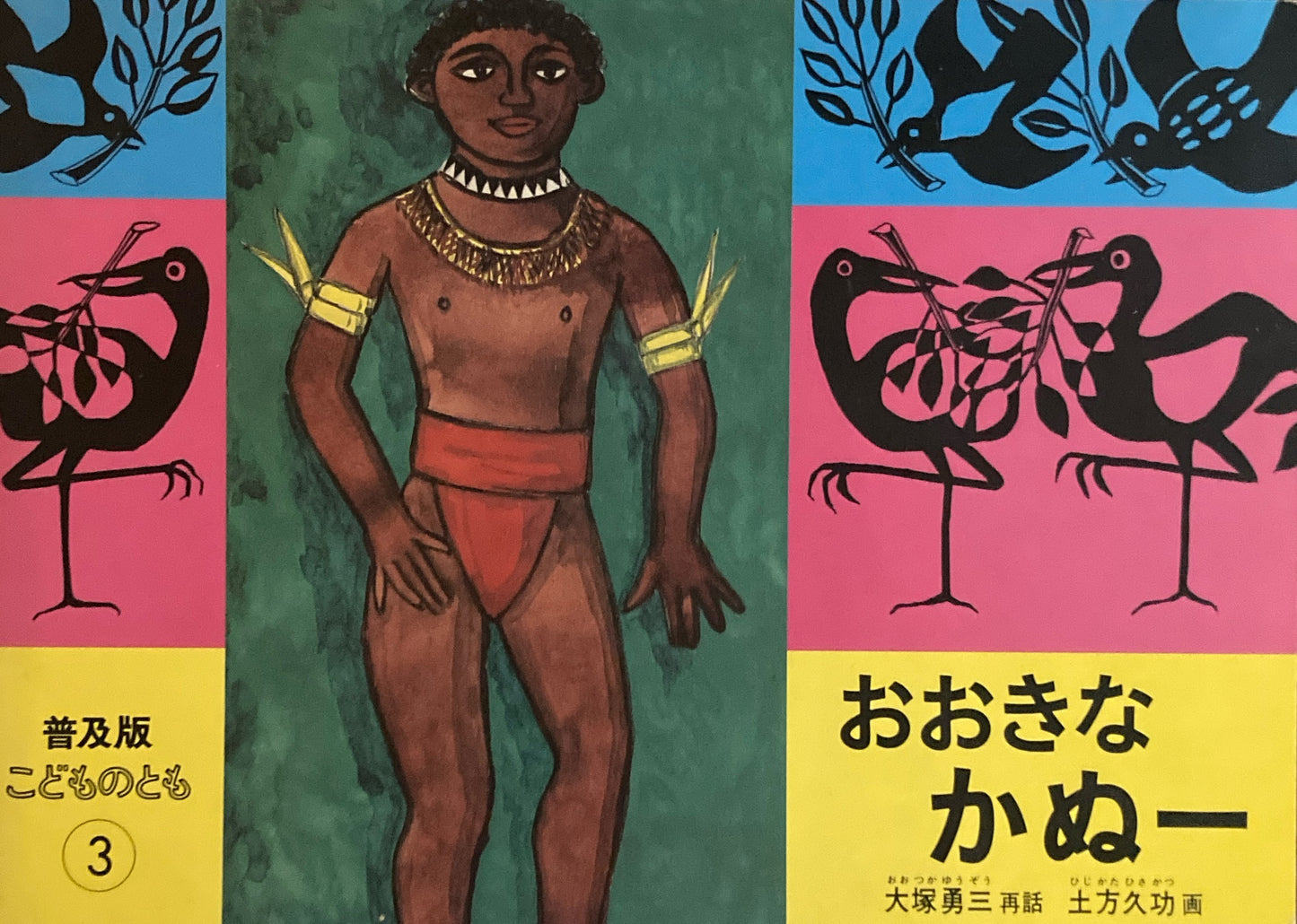 おおきなかぬー　こどものとも普及版　1986年3月号