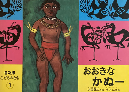 おおきなかぬー　こどものとも普及版　1986年3月号