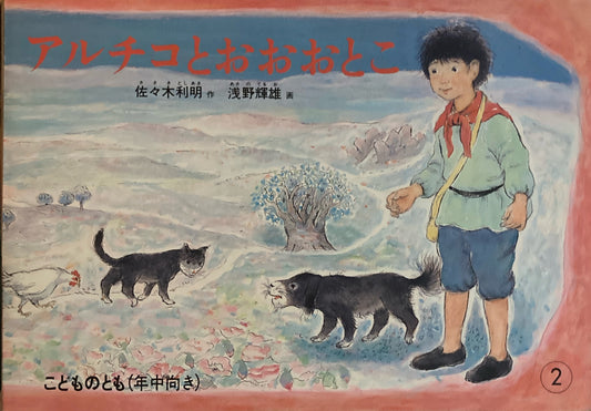 アルチコとおおおとこ　こどものとも年中向き　1987年2月号