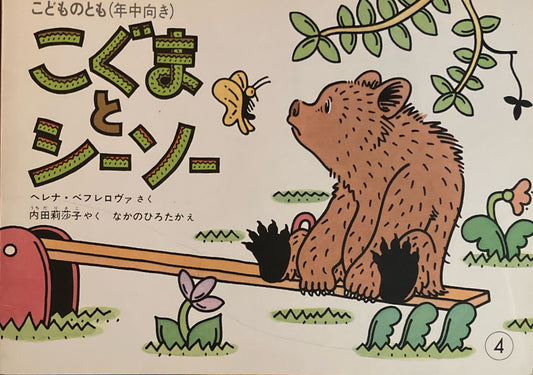 こぐまとシーソー　こどものとも年中向き　1986年4月号