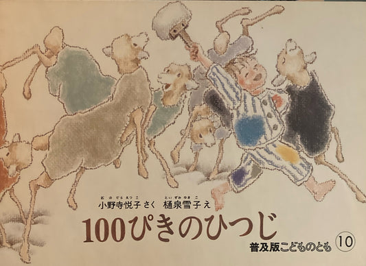 100ぴきのひつじ　こどものとも普及版　1985年10月号