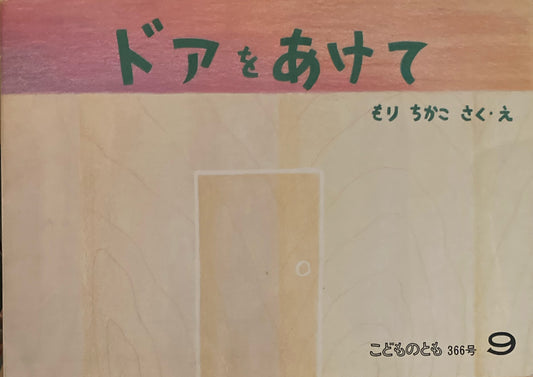 ドアをあけて　もりちかこ　こどものとも366号　1986年9月号