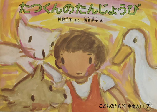 たつくんのたんじょうび　こどものとも年中向き　1986年7月号