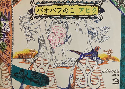 バオバブのこアビク　木葉井悦子　こどものとも336号　1984年3月号