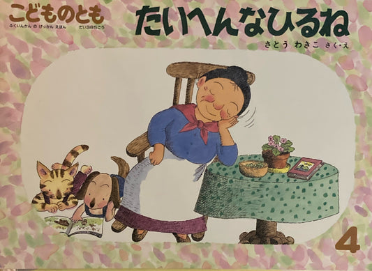 たいへんなひるね　さとうわきこ　こどものとも385号 　1988年4月号