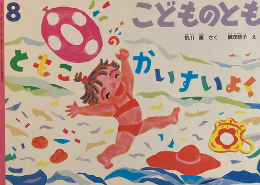 ともこのかいすいよく　こどものとも497号　1997年8月号　