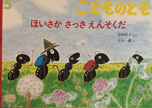 ほいさかさっさえんそくだ　こどものとも494号　1997年5月号