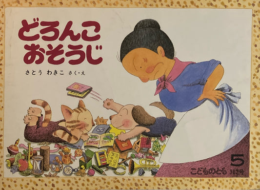 どろんこおそうじ　さとうわきこ　こどものとも362号　1986年5月号