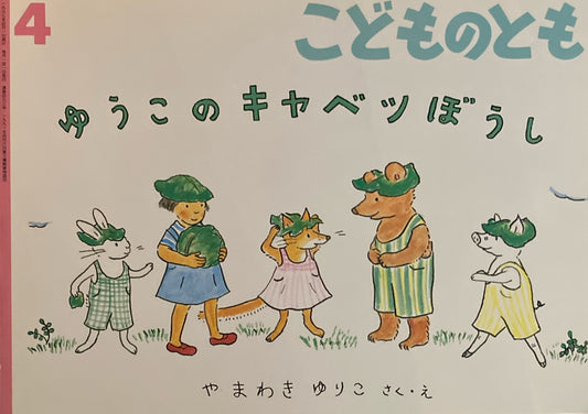 ゆうこのキャベツぼうし　やまわきゆりこ　こどものとも493号　1997年4月号　