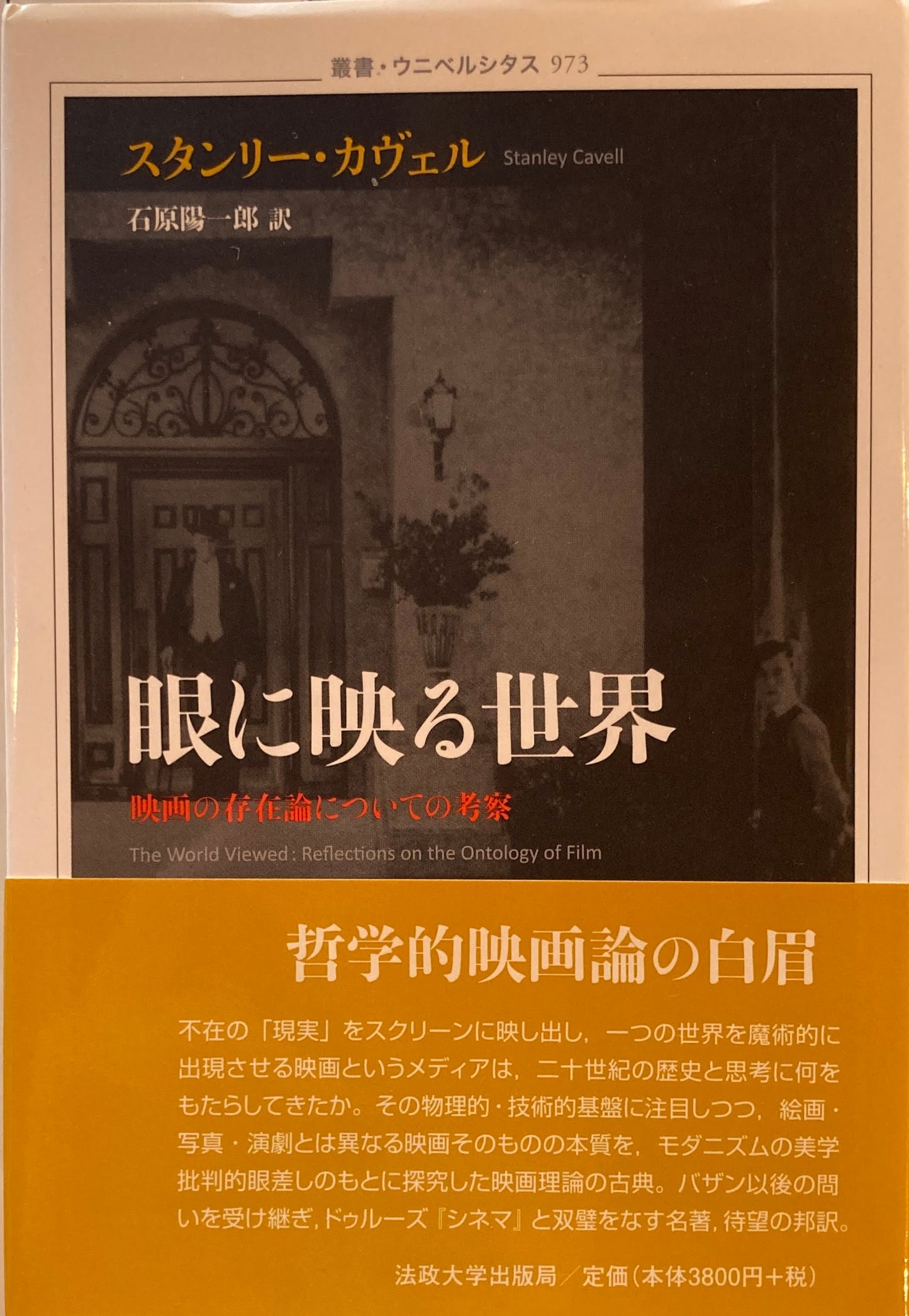 眼に映る世界　映画の存在論についての考察　スタンリー・カヴェル