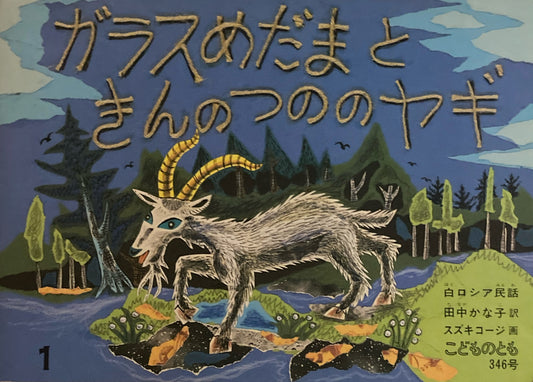 ガラスめだまときんのつののヤギ　スズキコージ　こどものとも346号　1985年1月号