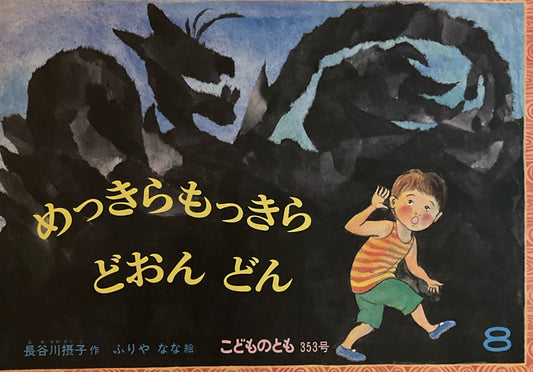 めっきらもっきらどおんどん　ふりやなな　こどものとも353号　1985年8月号
