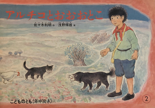 アルチコとおおおとこ　こどものとも年中向き　1987年2月号