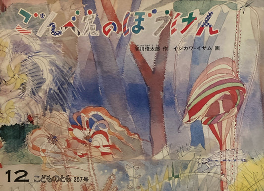 ごんべえのぼうけん　こどものとも357号 1985年12月号