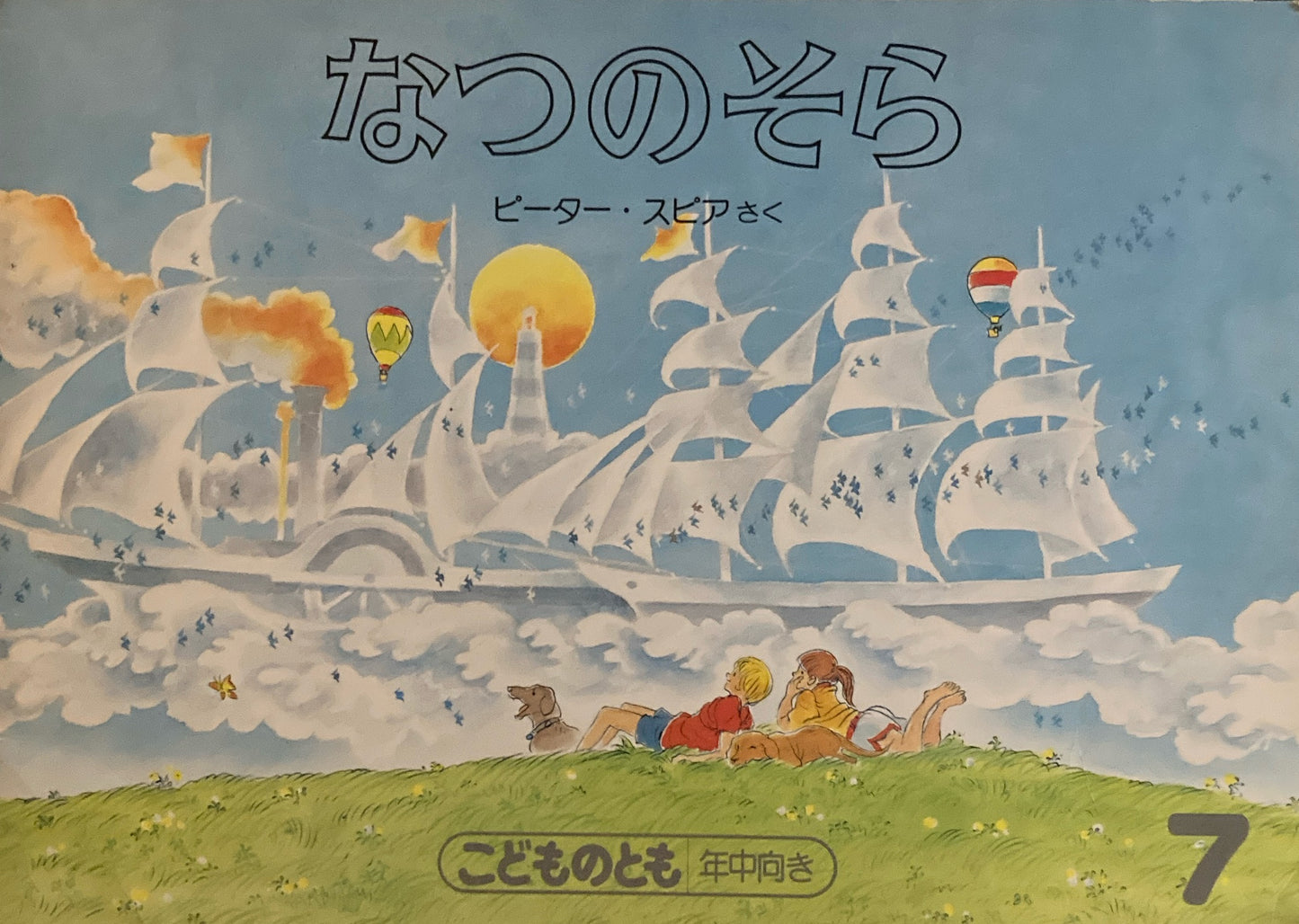 なつのそら　ピーター・スピア　こどものとも年中向き　1987年7月号