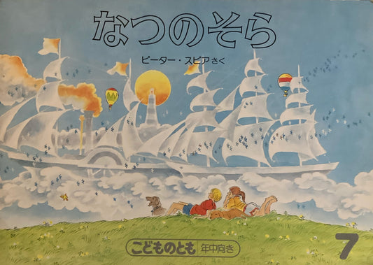 なつのそら　ピーター・スピア　こどものとも年中向き　1987年7月号