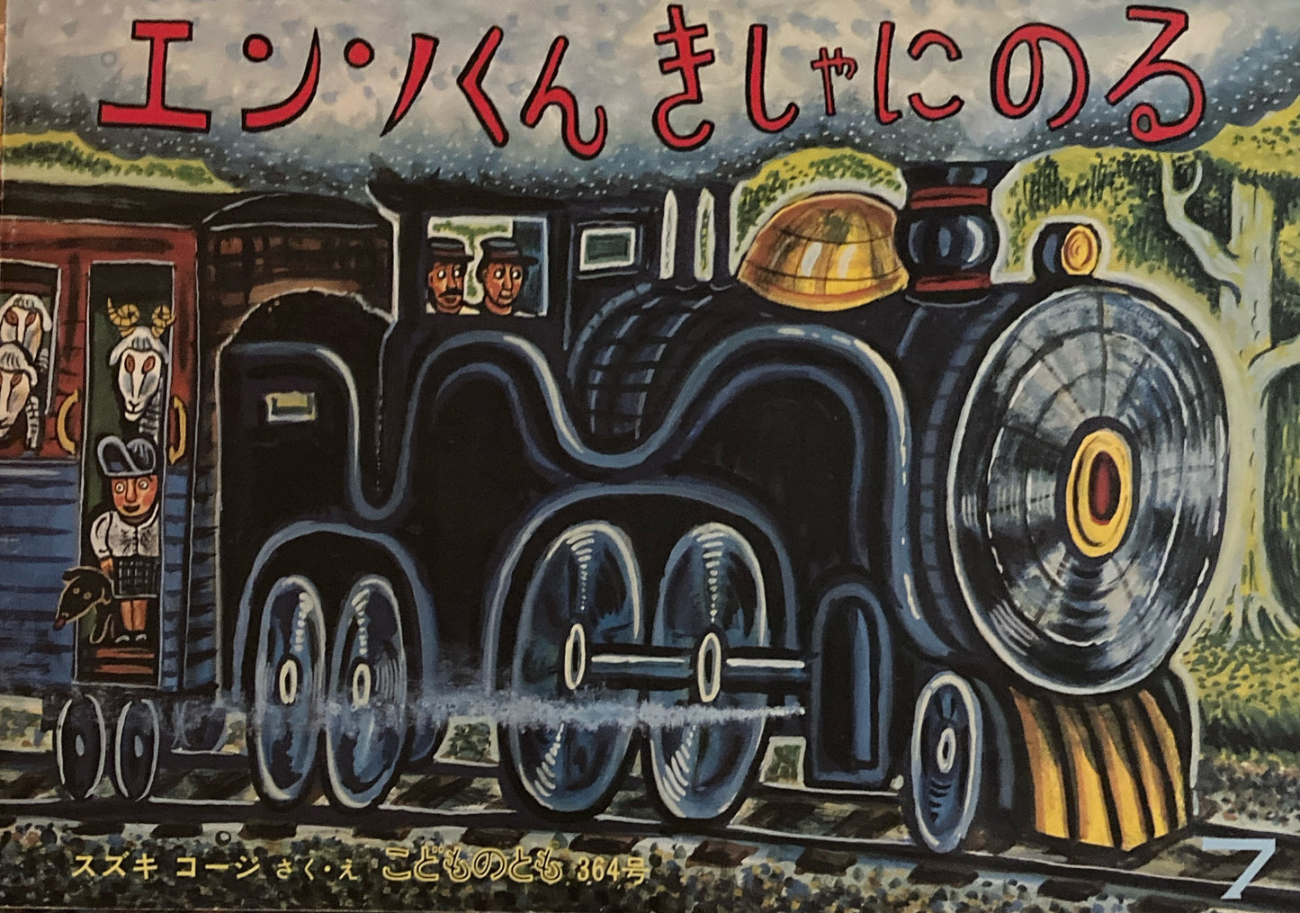 エンソくんきしゃにのる　スズキコージ　こどものとも364号　1986年7月号