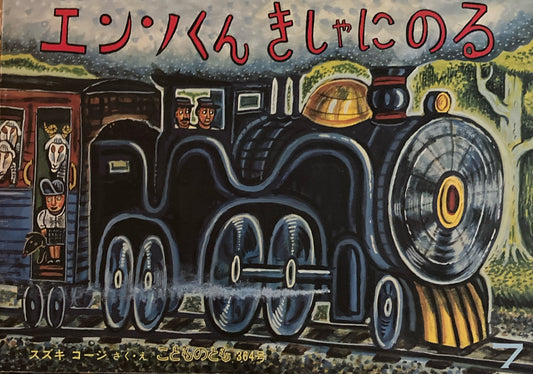 エンソくんきしゃにのる　スズキコージ　こどものとも364号　1986年7月号
