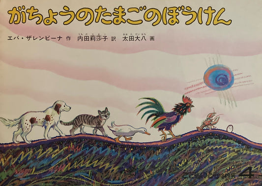 がちょうのたまごのぼうけん　太田大八　こどものとも349号 1985年4月号