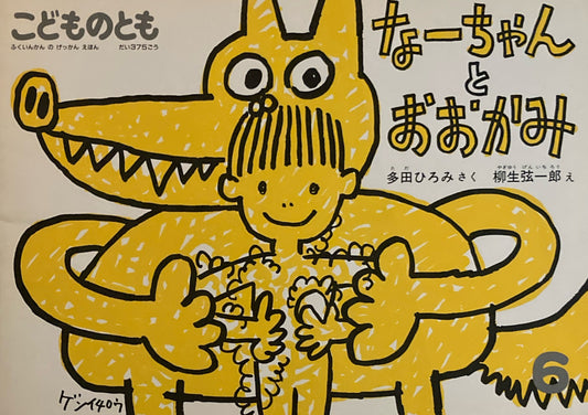 なーちゃんとおおかみ　柳生弦一郎　こどものとも375号　1987年6月号