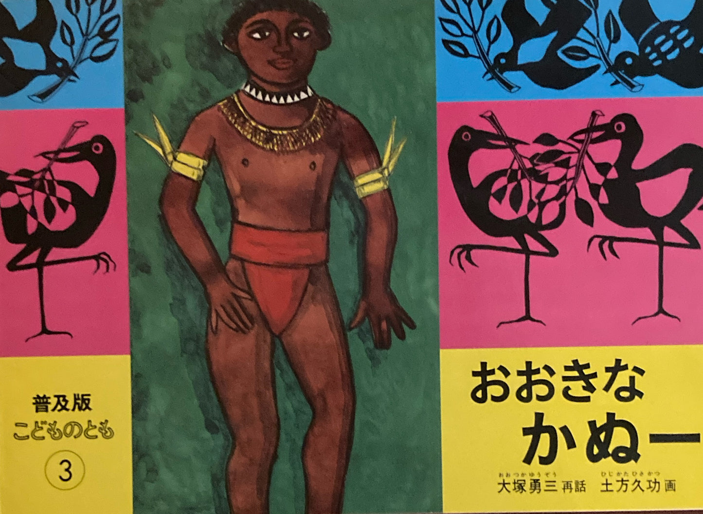 おおきなかぬー　こどものとも普及版　1986年3月号