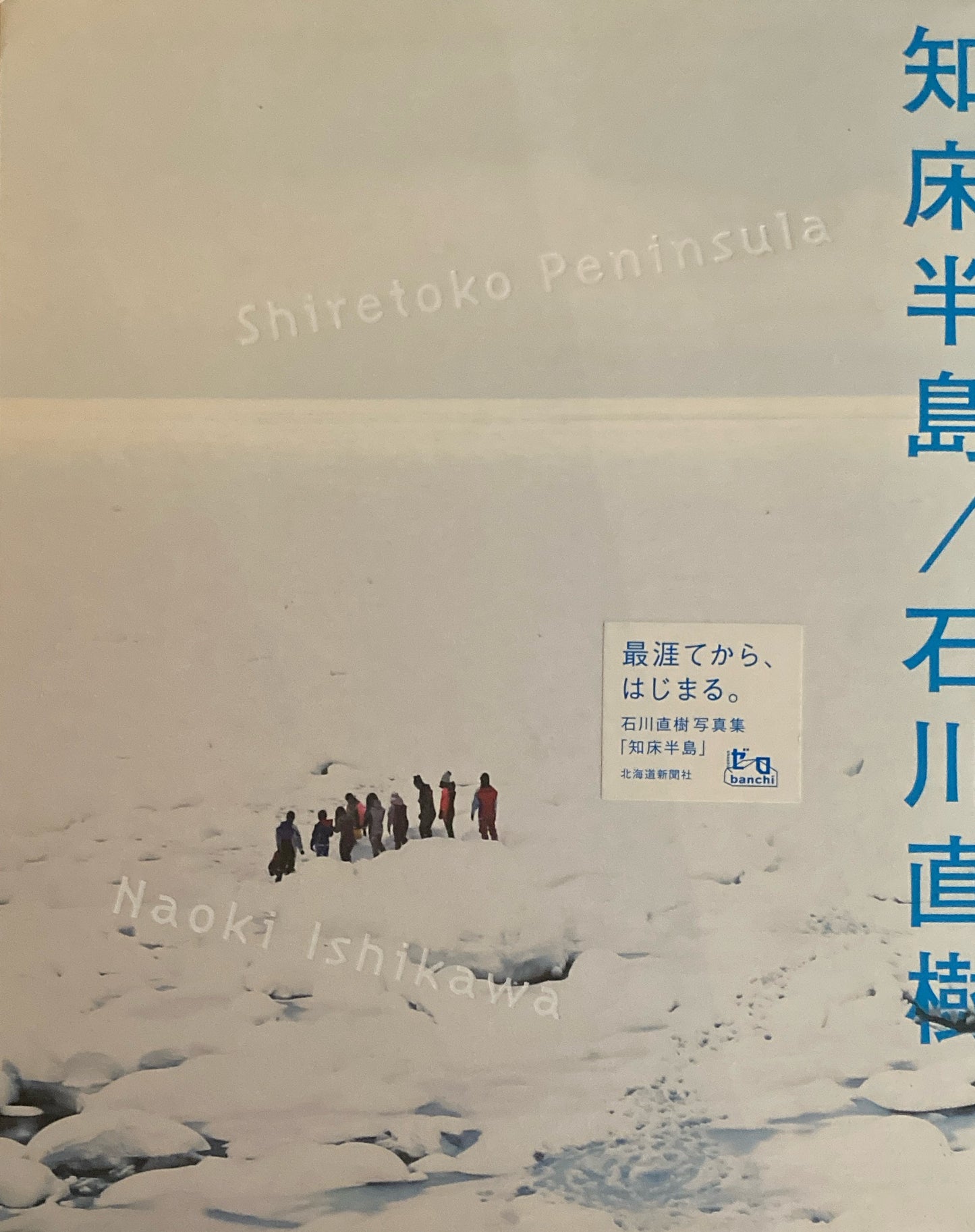 知床半島　石川直樹　