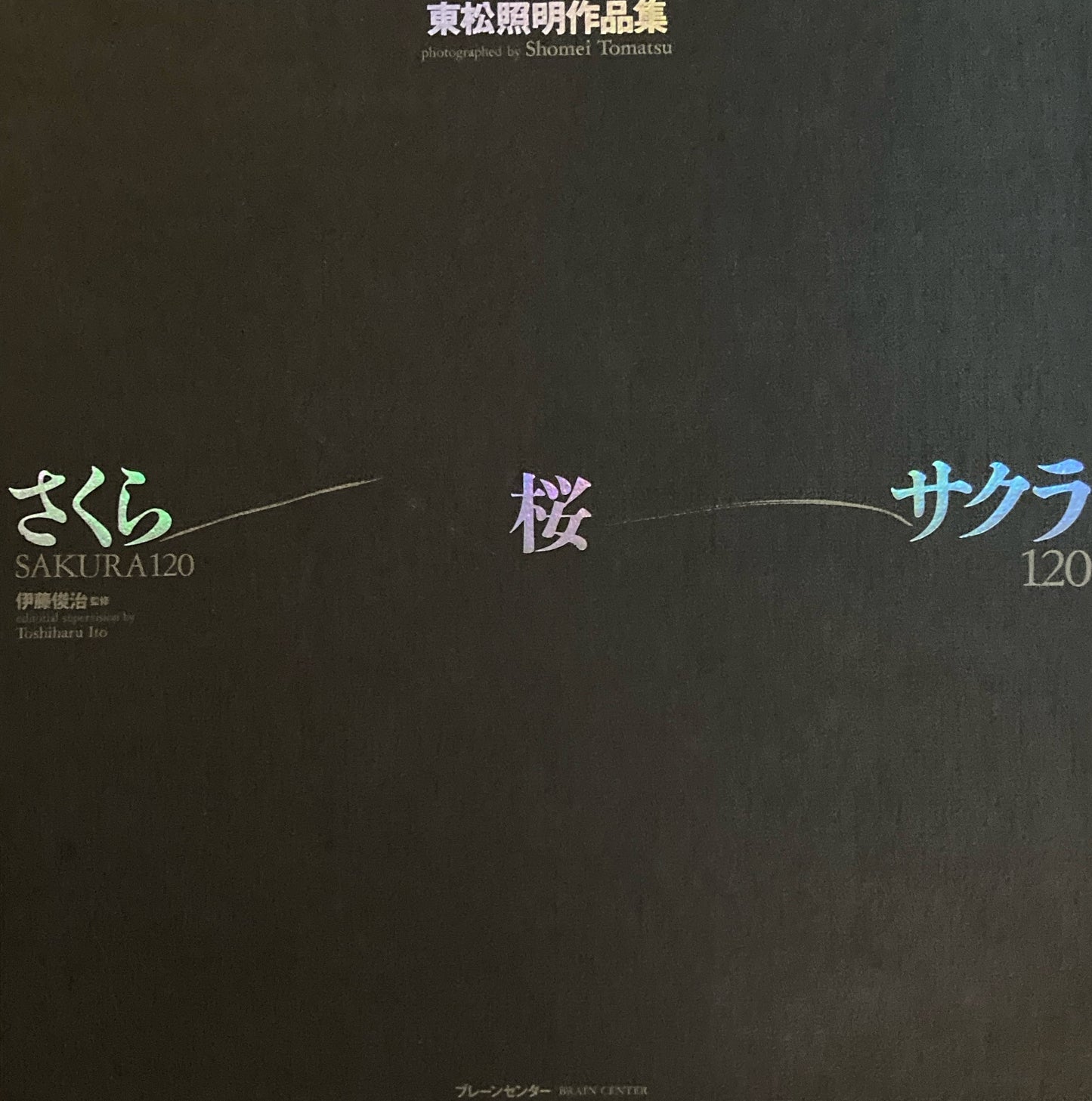 東松照明作品集　さくら・桜・サクラ120