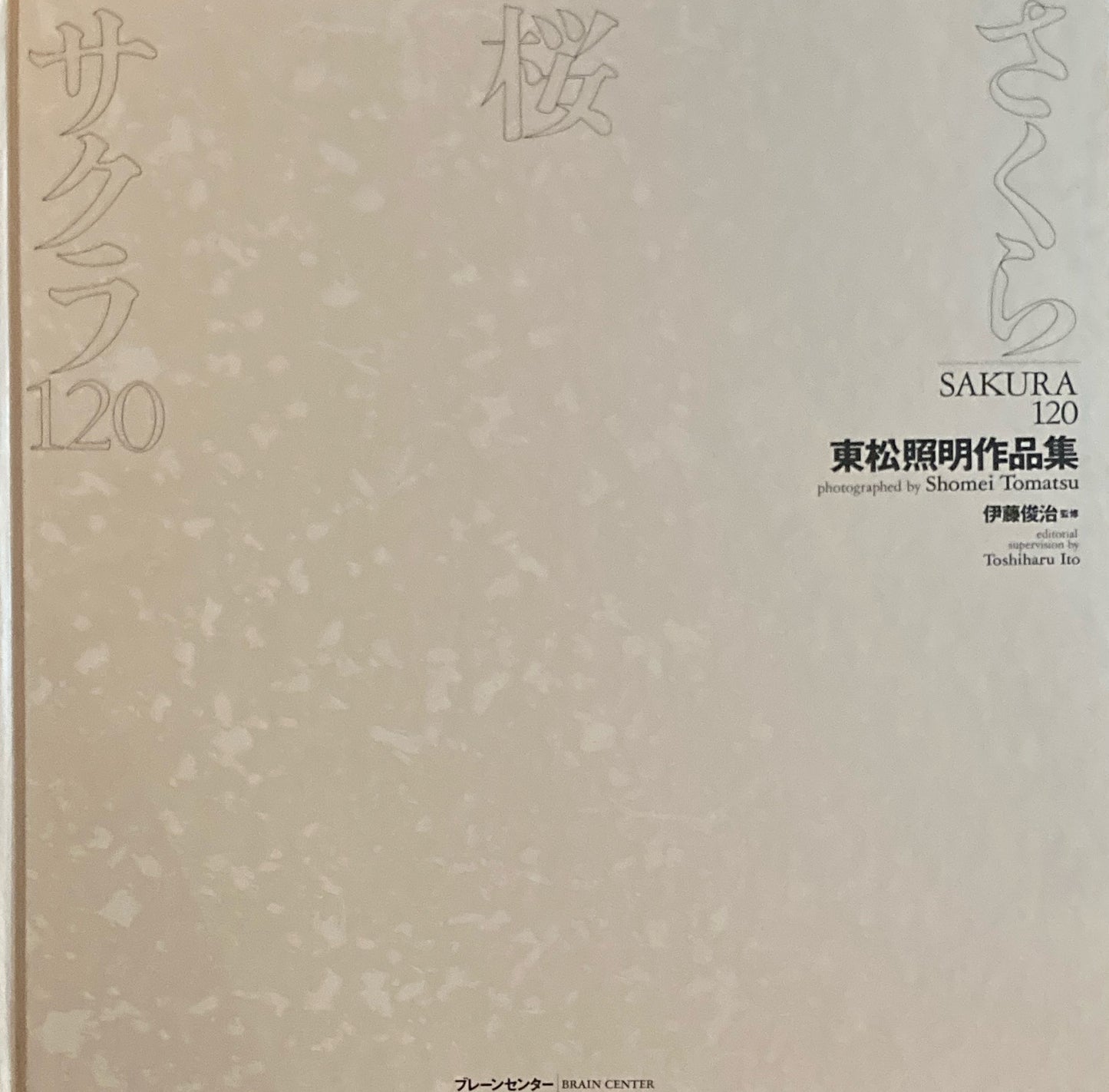 東松照明作品集　さくら・桜・サクラ120