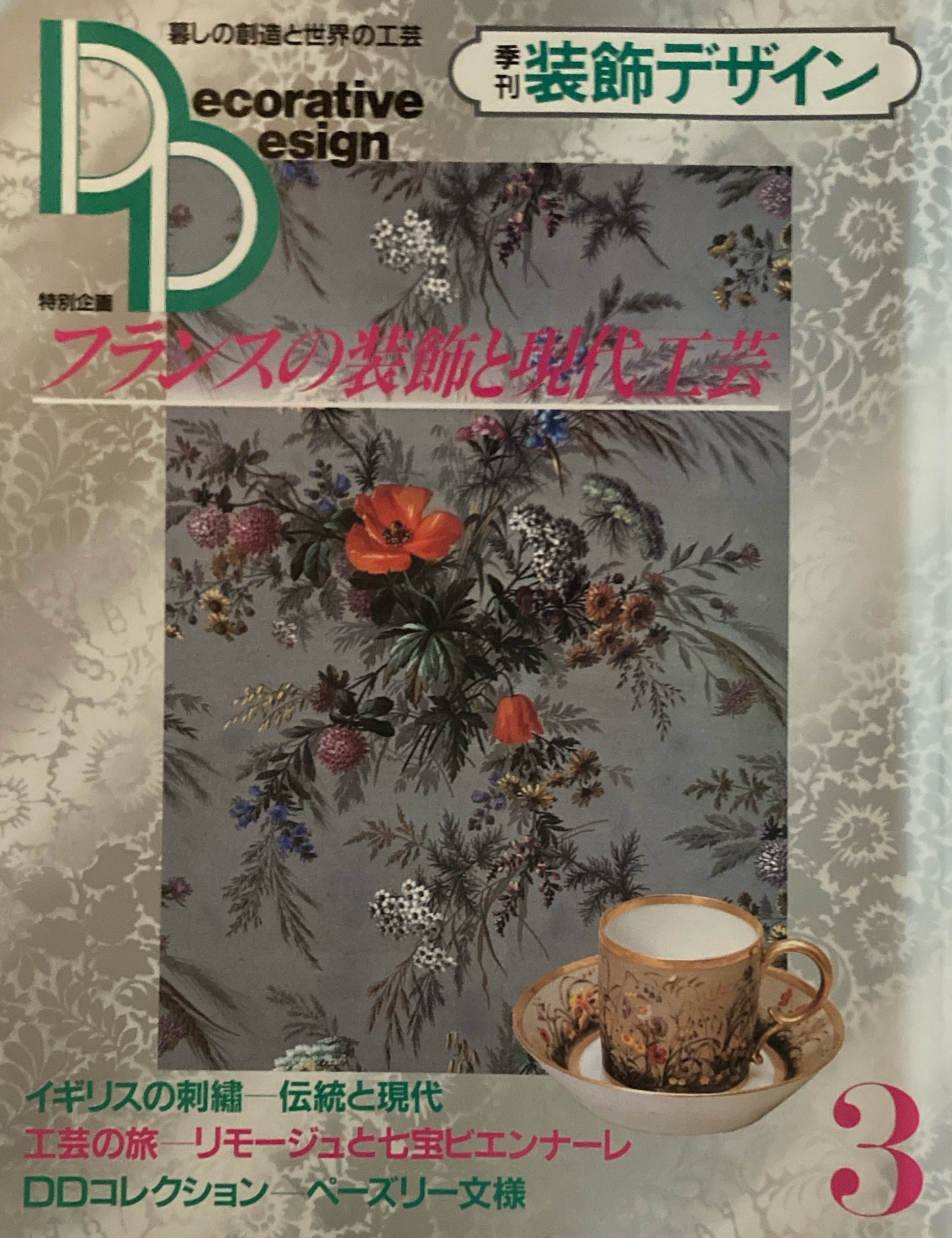 季刊装飾デザイン　第3号　フランスの装飾と現代工芸　