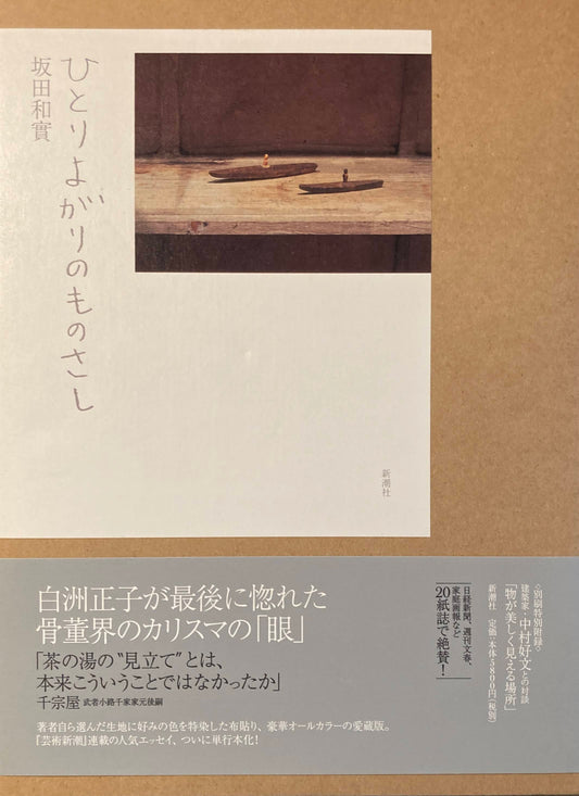 ひとりよがりのものさし　坂田和實　署名入