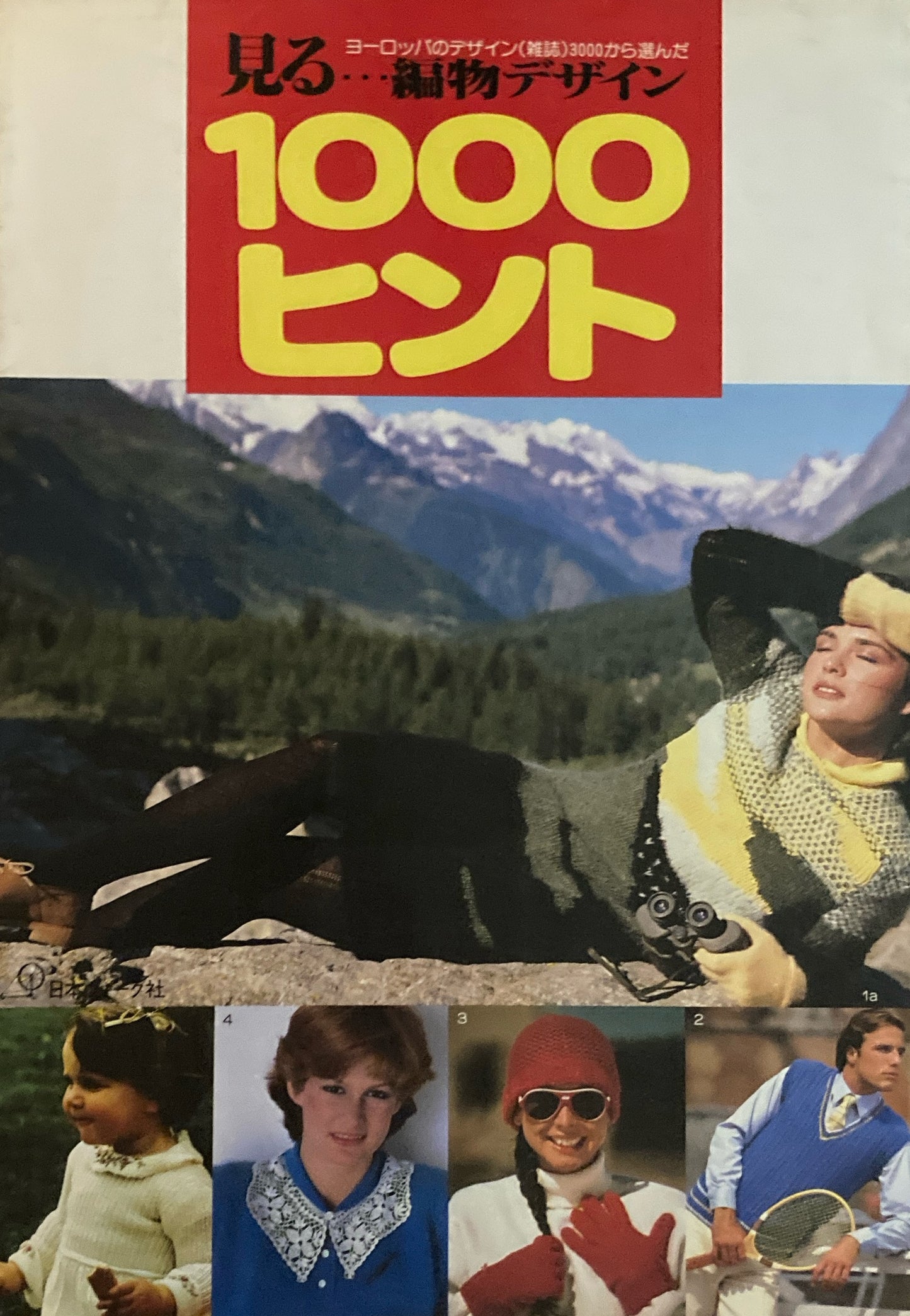 見る　編物デザイン　1000ヒント　ヨーロッパのデザイン（雑誌）3000から選んだ　
